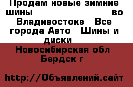 Продам новые зимние шины 7.00R16LT Goform W696 во Владивостоке - Все города Авто » Шины и диски   . Новосибирская обл.,Бердск г.